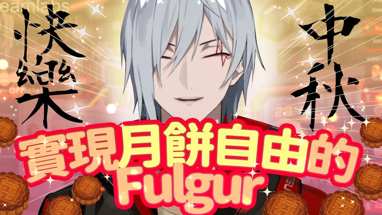 【彩虹社EN中文】「中秋節快樂！」今年的Fulgur是月餅自由的Fulgur【Fulgur Ovid】