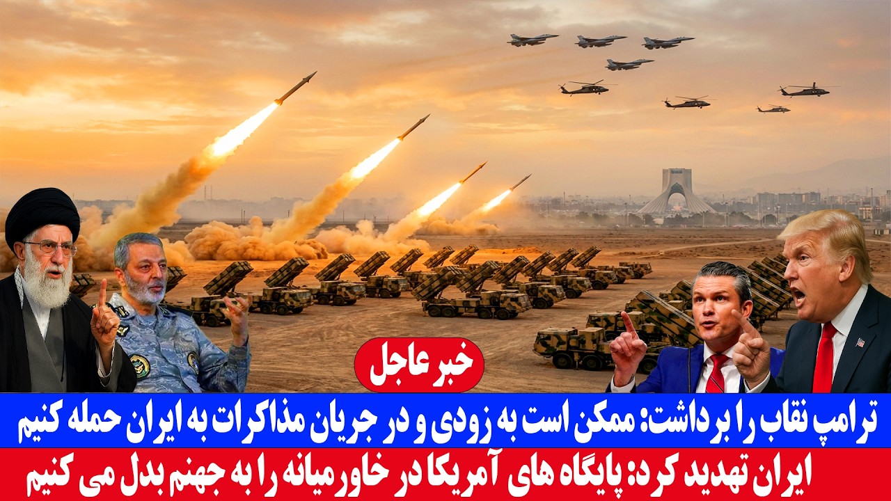 خبر عاجل| ترامپ نقاب را برداشت: ممکن است به زودی و در جریان مذاکرات به ایران حمله کنیم