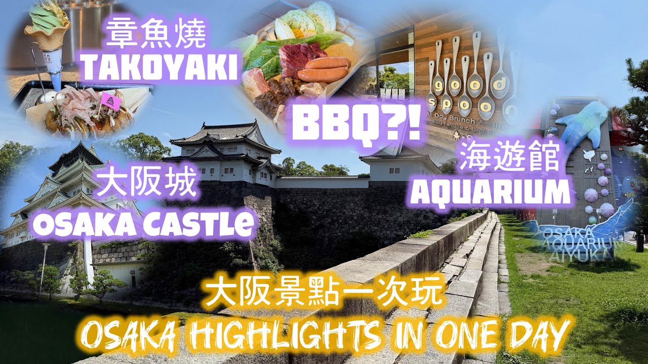 🇯🇵跟著我們玩大阪｜大阪城散步＋海遊館一日遊🏯Osaka Day 3