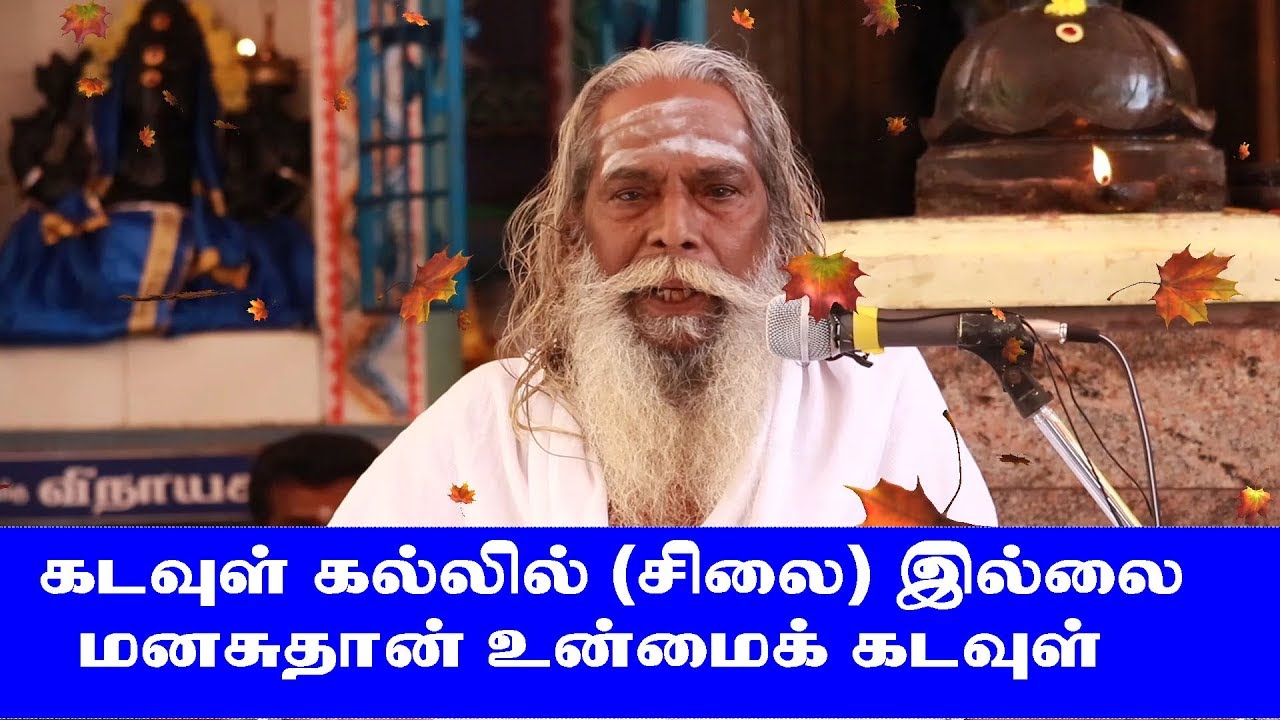 கடவுள் கல்லில்(சிலை)இல்லை மனசுதான் உண்மை கடவுள் குரு பிரம்மஸ்ரீ நித்தியானந்தசுவாமி பிரம்மசூத்ரகுழு