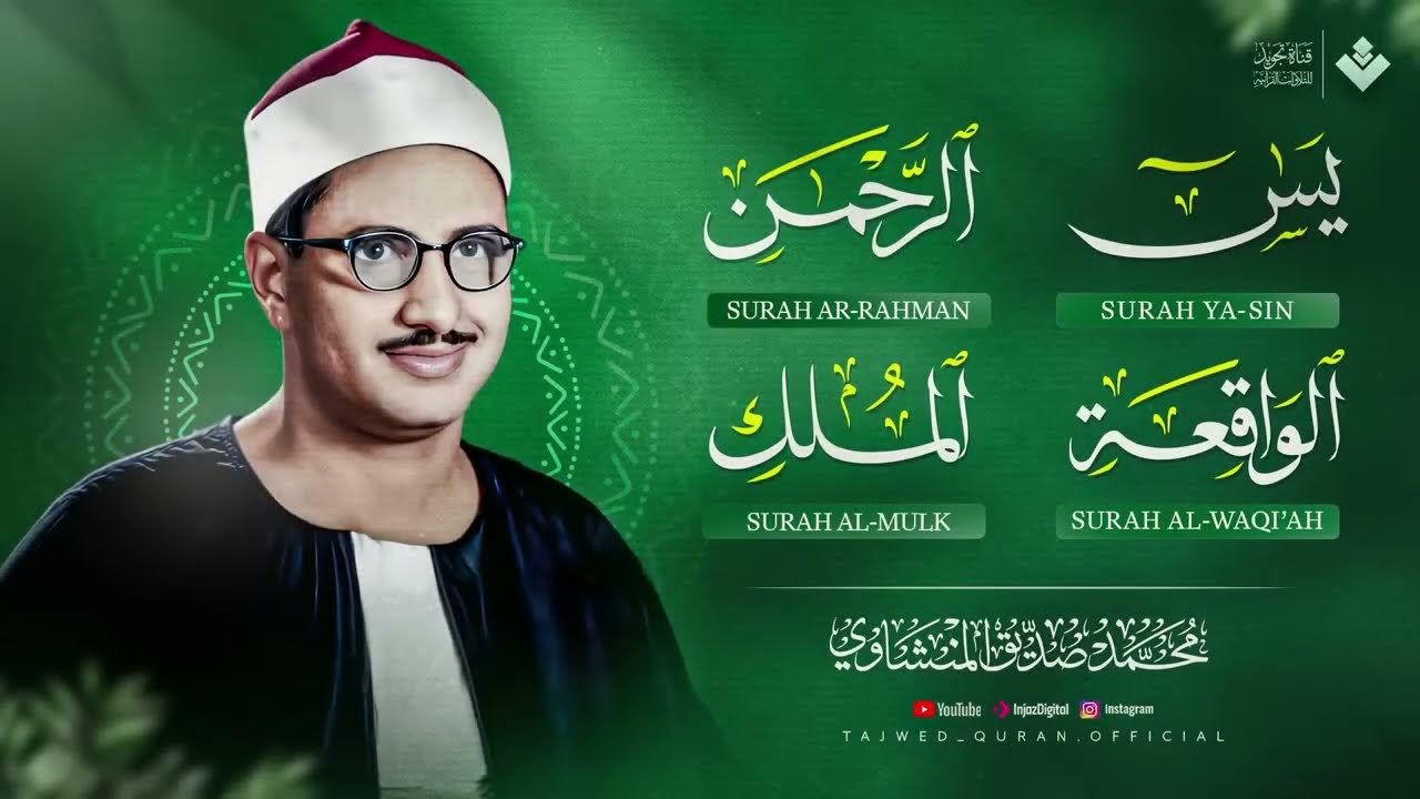 سورة يس | الرحمن | الواقعة | الملك 💚 الشيخ محمد صديق المنشاوي 🎧 | سكينة وخير وبركة