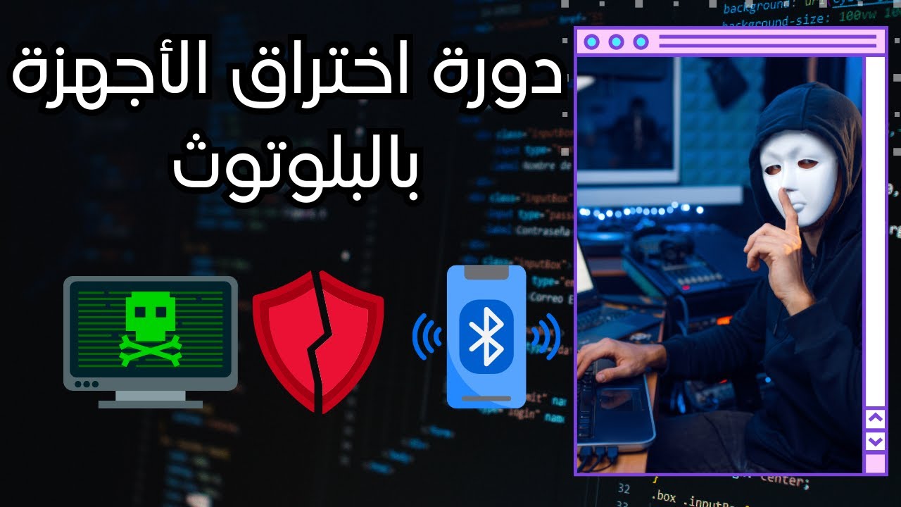 مقدمة في اختبار الاختراق عن طريق البلوتوث | الهجمات #1