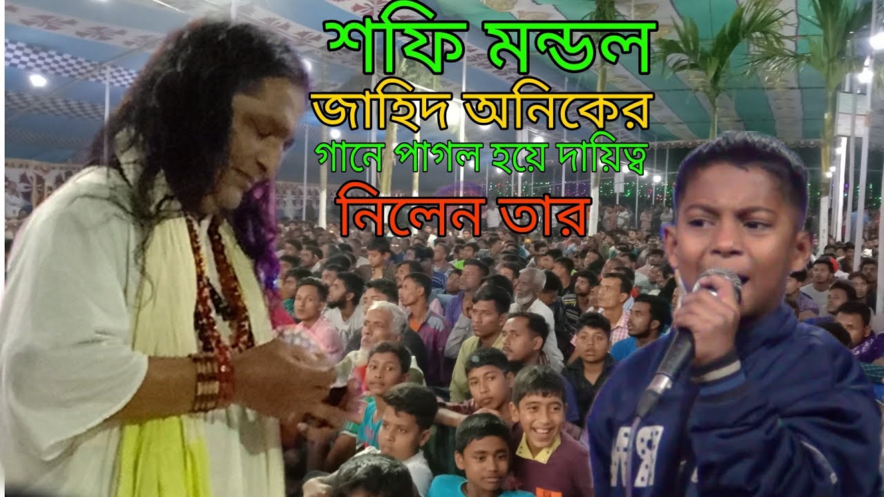 জাহিদ অনিকের গানে এবার পাগল হল শফি মন্ডল।।তার দায়িত্ব নিলেন লালন শিল্পী শফি মন্ডল /mamun baul
