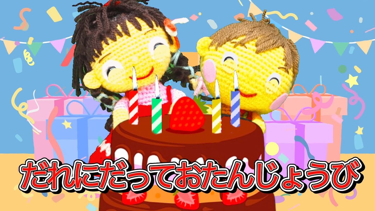 だれにだっておたんじょうび（歌詞付き）＝おかあさんといっしょバージョン＝　おかあさんといっしょ人気曲