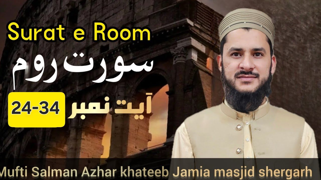 سورت روم آیت 24-34 درس قرآن