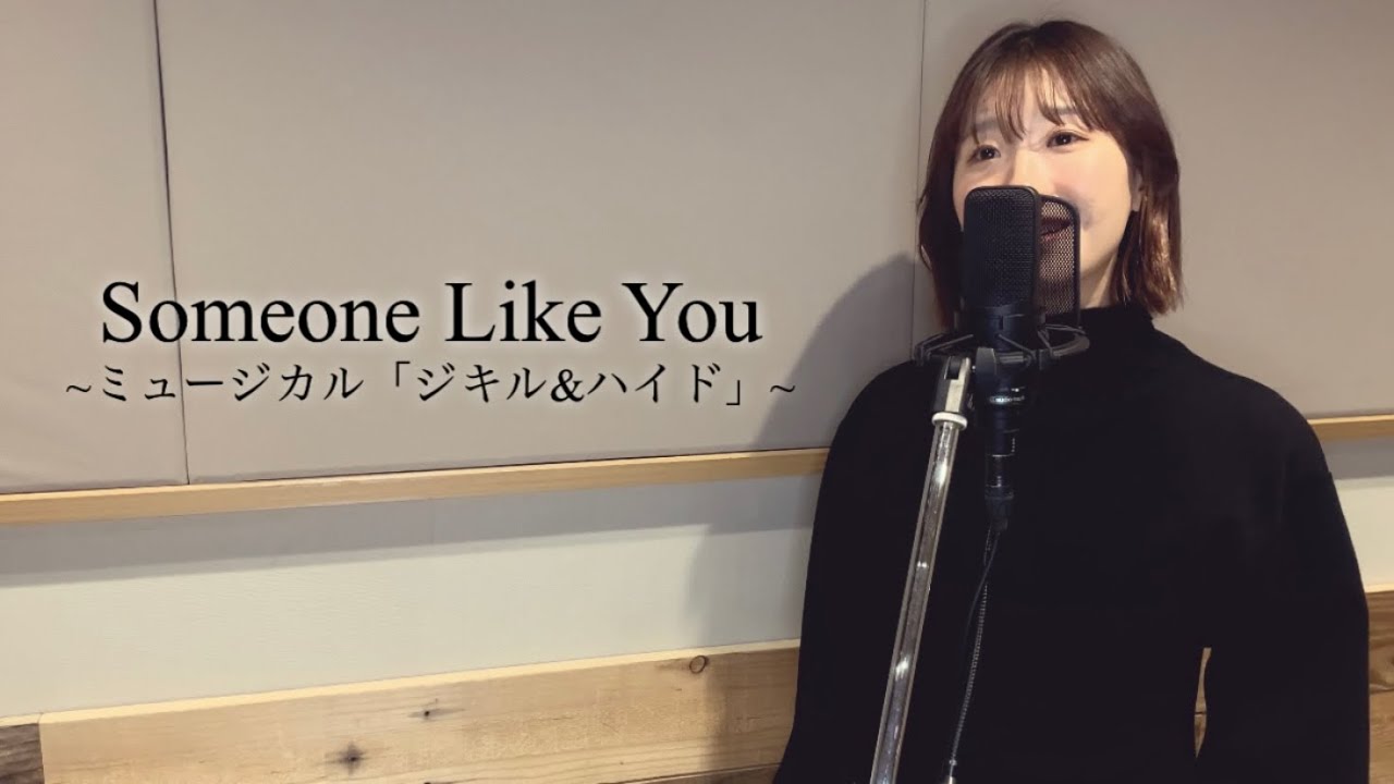 【ミュージカル女優が歌ってみた】「Someone Like You」(ジキル&ハイド) / covered by 敷村珠夕