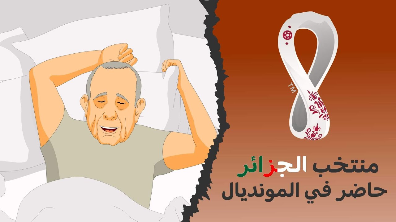 دار الكابرانات - منتخب الجزائر حاضر في المونديال