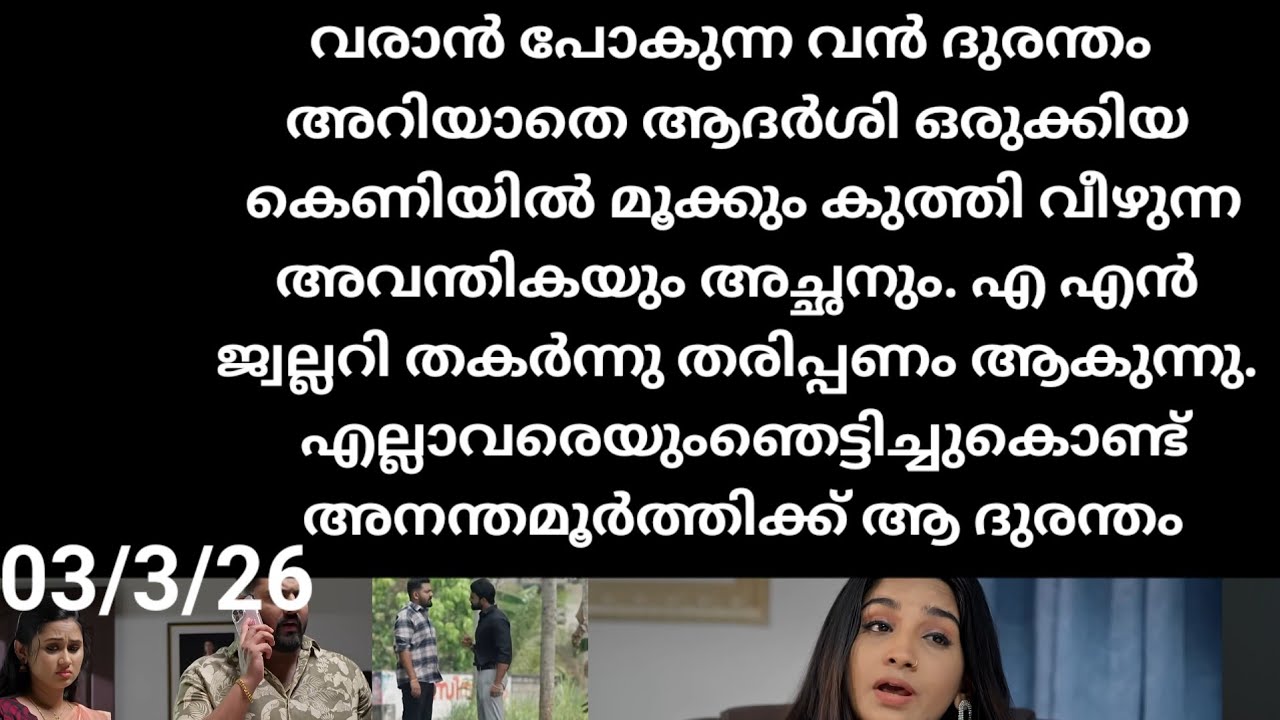 Patharamattu#03/3/26 | വരാൻ പോകുന്ന ദുരന്തം അറിയാതെA N ജ്വല്ലറി ആദർശിനെ കെണിയിൽ മൂക്കും കുത്തി വീണു