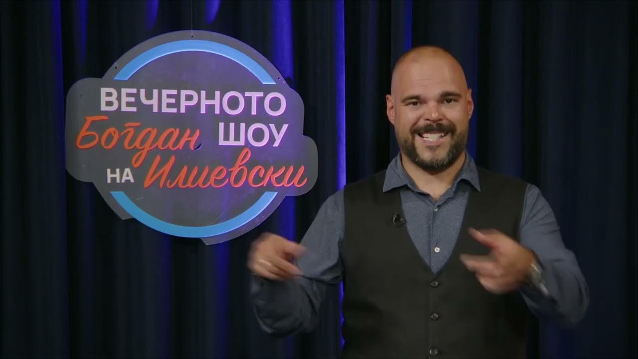 ВЕЧЕРНОТО ШОУ НА БОГДАН ИЛИЕВСКИ 11 09 2025 ГОСТИ ИВИЦА БОЦЕВСКИ И РИСТО НИКОВСКИ
