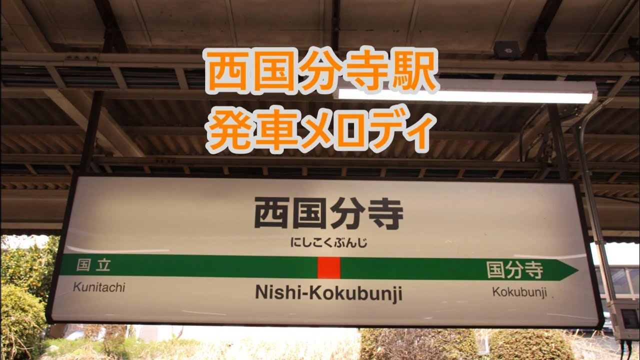 中央線・武蔵野線 西国分寺駅 発車メロディ「一番星みつけた」・「国分寺市の歌」