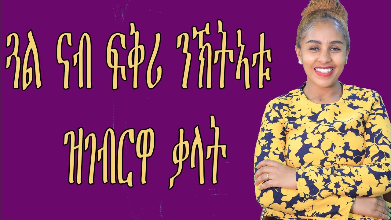 ጓል ናብ ፍቅሪ ንኽትኣቱ ዝገብርዋ ቃላት  love and relationship hyab media