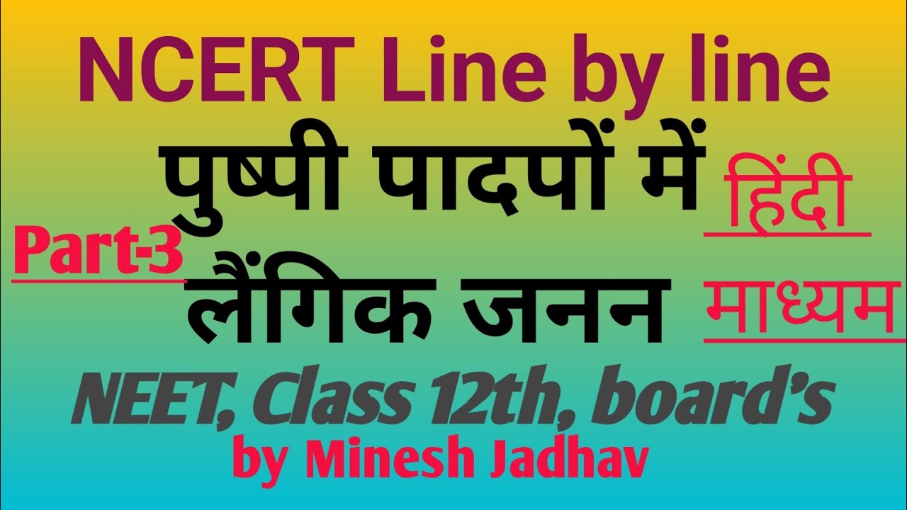 पुष्पी पादपों में लैंगिक जनन [Part-3] NCERT Line by line, NEET, HindiMedium ll Minesh Jadhav ll 