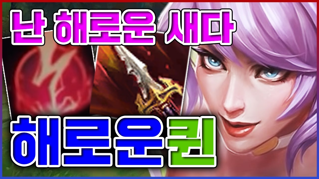 보자마자 고혈압오는 해로운 새ㅋㅋㅋ엿같은건 전부 가지고있음ㅋㅋㅋㅋ★티모 0단계★ 탑 퀸