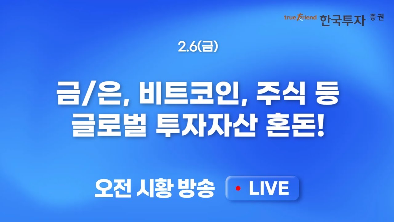 [0206 모닝한투] 하락폭 확대에 제기되는 다양한 하락 이슈