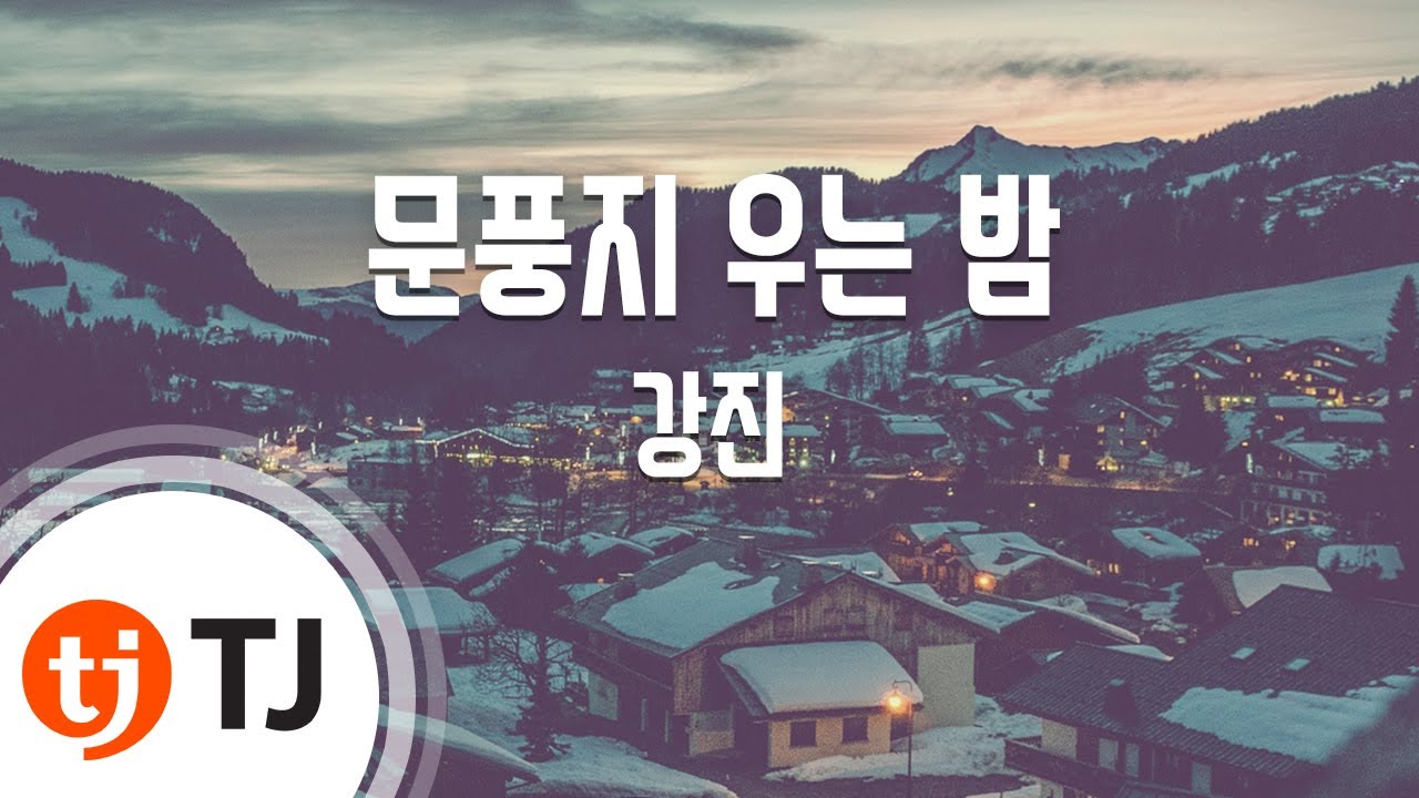 [TJ노래방] 문풍지우는밤 - 강진 / TJ Karaoke