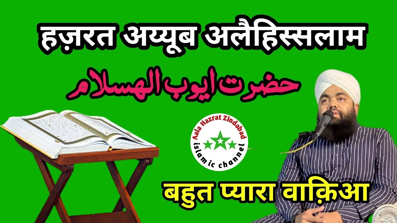 Hazrat Ayyub Alaihissalam | हज़रत अय्यूब अलैहिस्सलाम || حضرت ایوب علیہ السلام | Sayyed Aminul Qadri