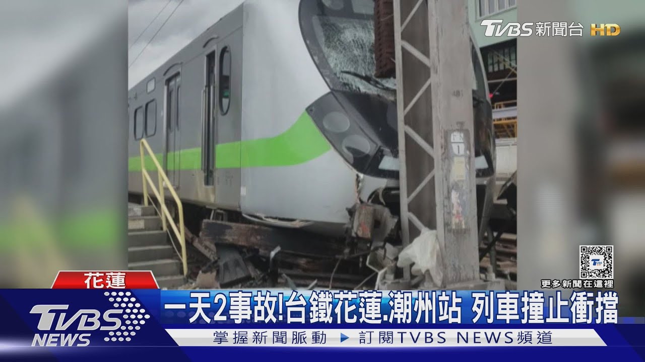 一天2事故! 台鐵花蓮.潮州站 列車撞止衝擋｜TVBS新聞 @TVBSNEWS01