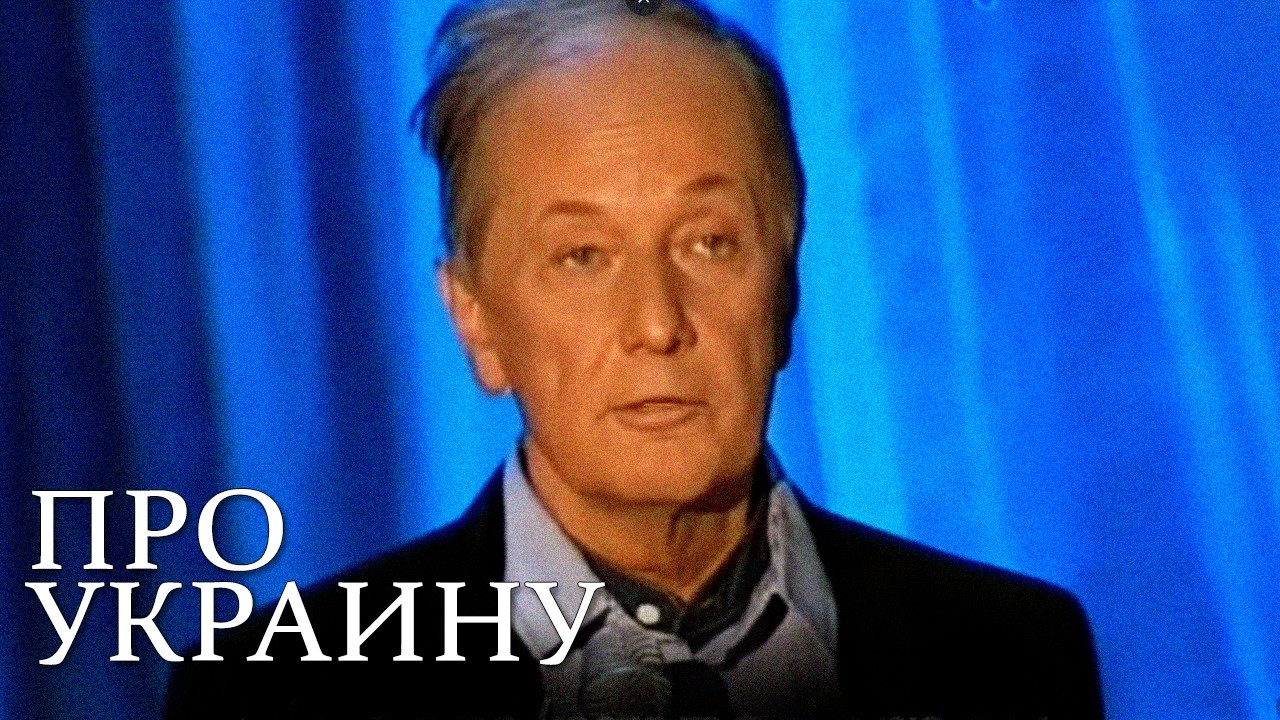 Михаил Задорнов «Про Украину»