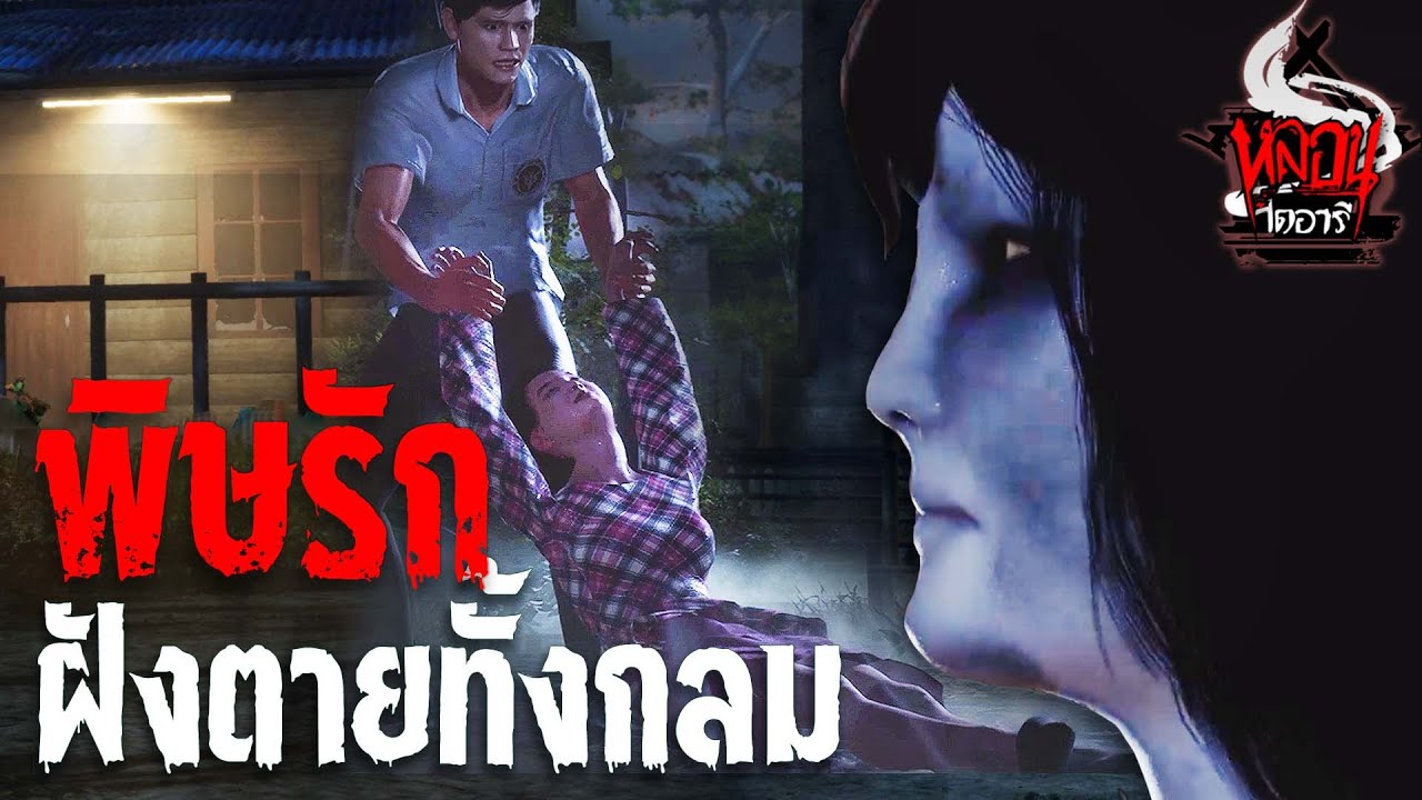 พิษรัก ฝังตายทั้งกลม | หลอนไดอารี่  EP.162
