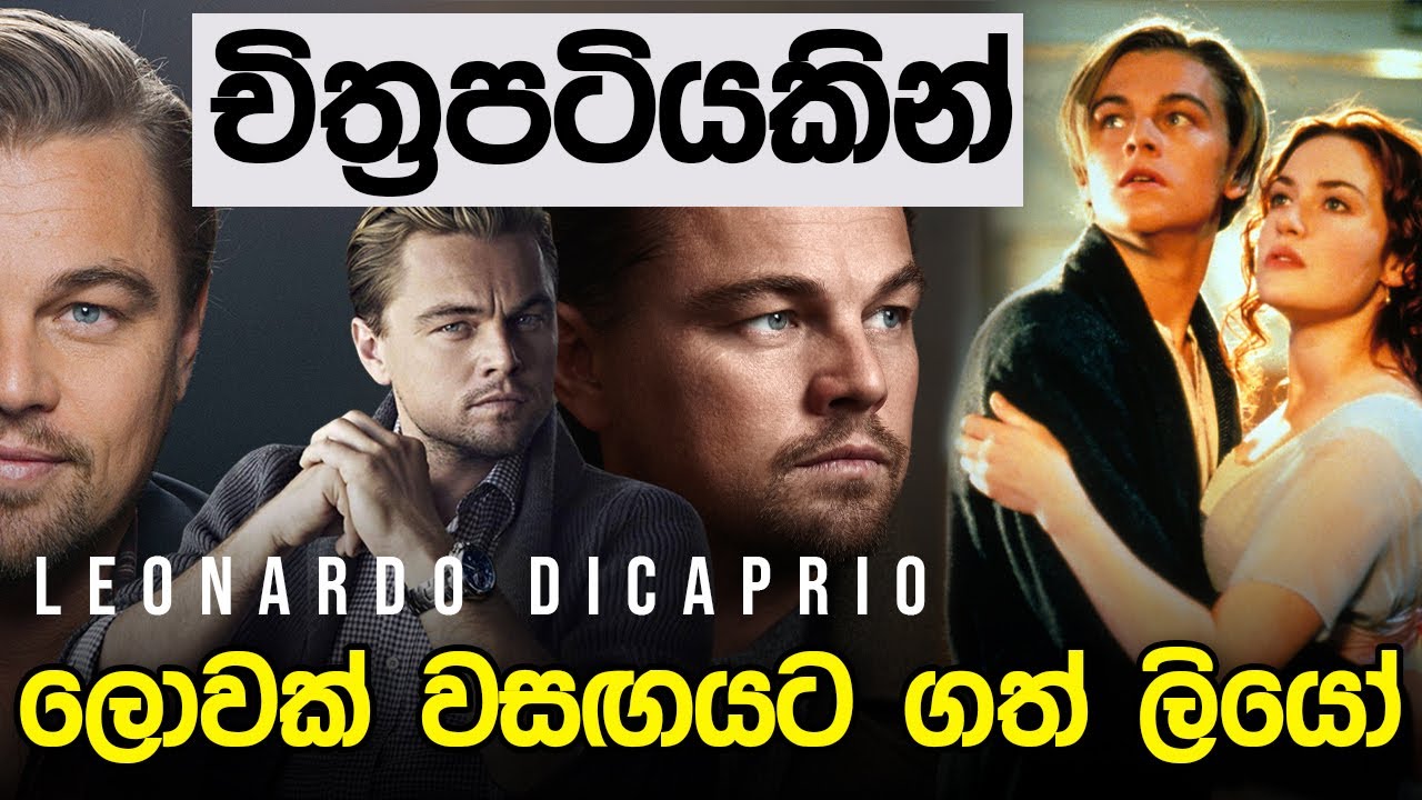 ලොවක් වසඟයට ගත් ලියෝ | Leonardo DiCaprio |
