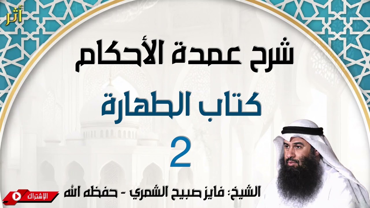 شرح عمدة الأحكام - كتاب الطهارة 2