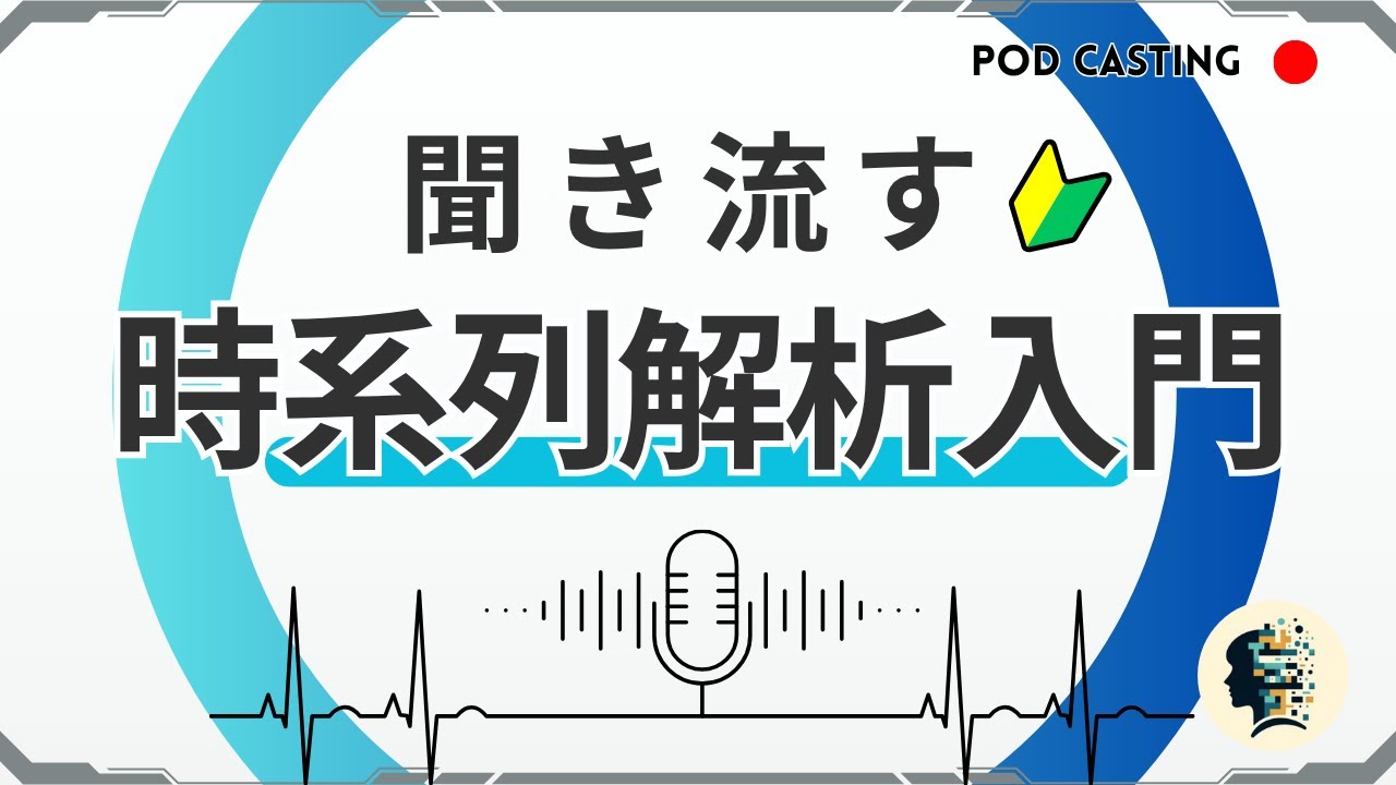 【時系列解析入門】聞き流して学ぶデータサイエンス｜AR・MAモデルと定常性について解説