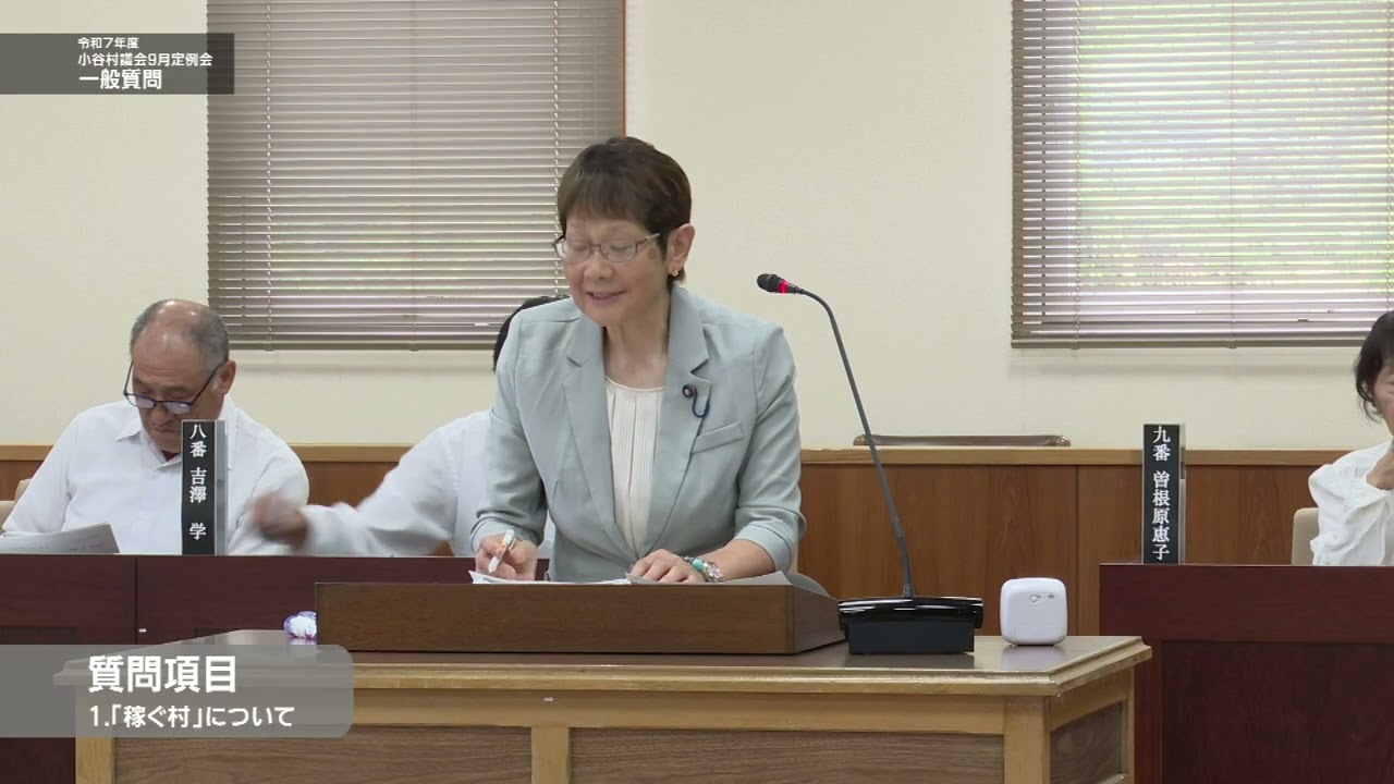 令和７年９月小谷村議会定例会 一般質問