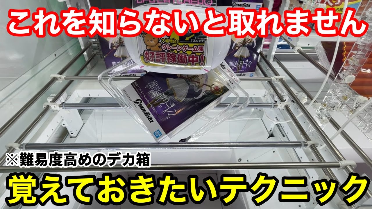 【クレーンゲーム】話題の景品は罠だらけ⁉︎難しいデカ箱も取れるようになる必ず覚えておきたいテクニック！店員は教えてくれないフィギュアの取り方！ラウンドワンで新景品を攻略するコツ