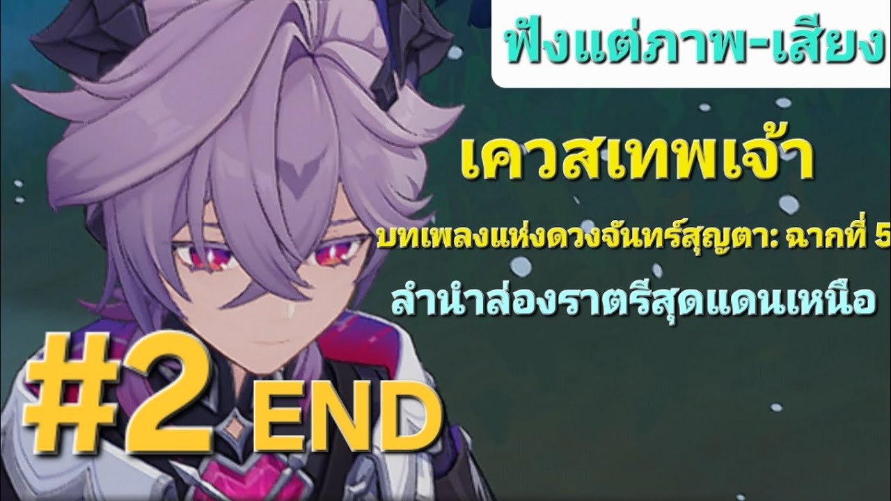 [Genshin Impact][ฟังแต่ภาพ-เสียง] บทเพลงแสงจันทร์ ฉาก 5 #2end | มันต้องมีซักอย่างที่เราทำได้สิ!!!