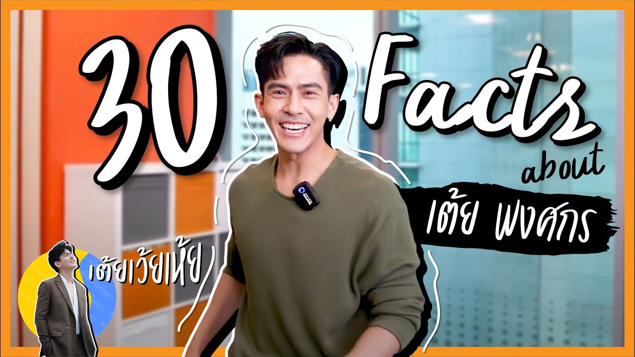 30 Facts about me นี่คือความลับของ 