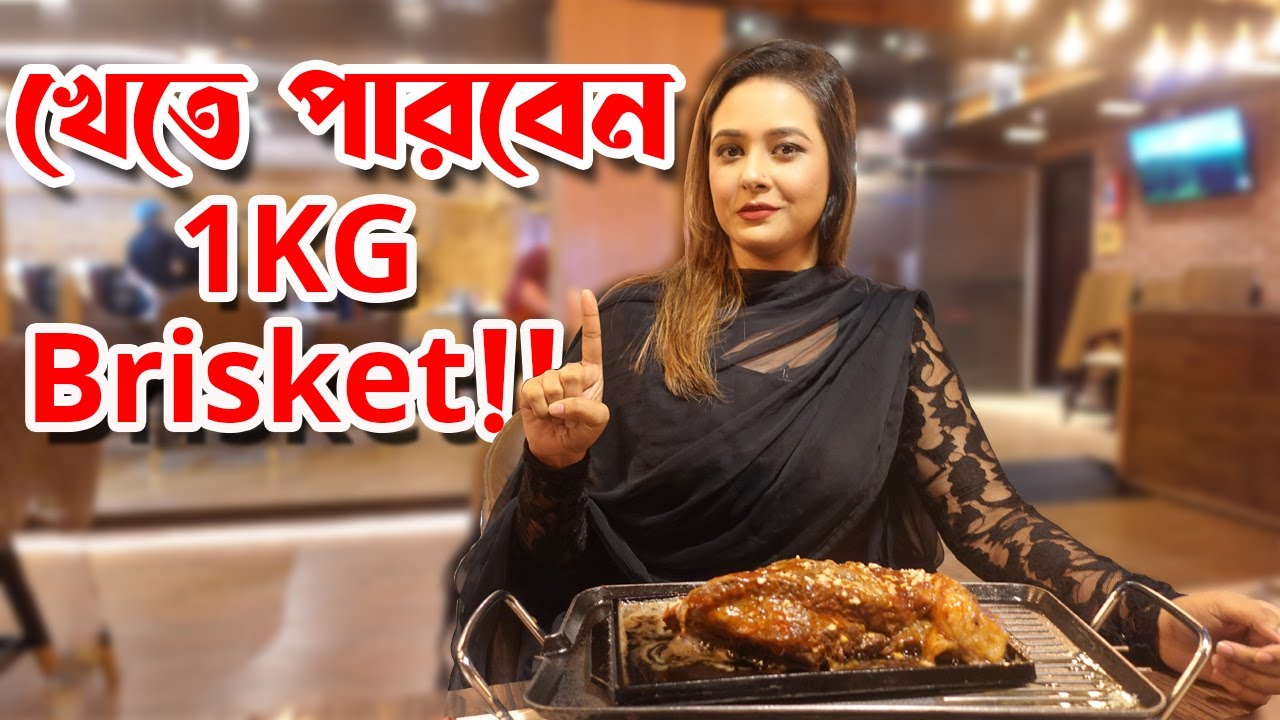 খেতে পারবেন ১ কেজির ব্রিসকেট?? The Lone star Steakhouse