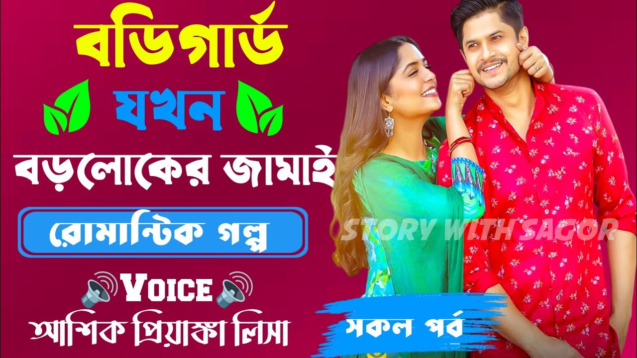 বডিগার্ড যখন বড়লোকের জামাই||সকল পর্ব| New  Story2026|Voice:Ashik•Priyanka।| SWS