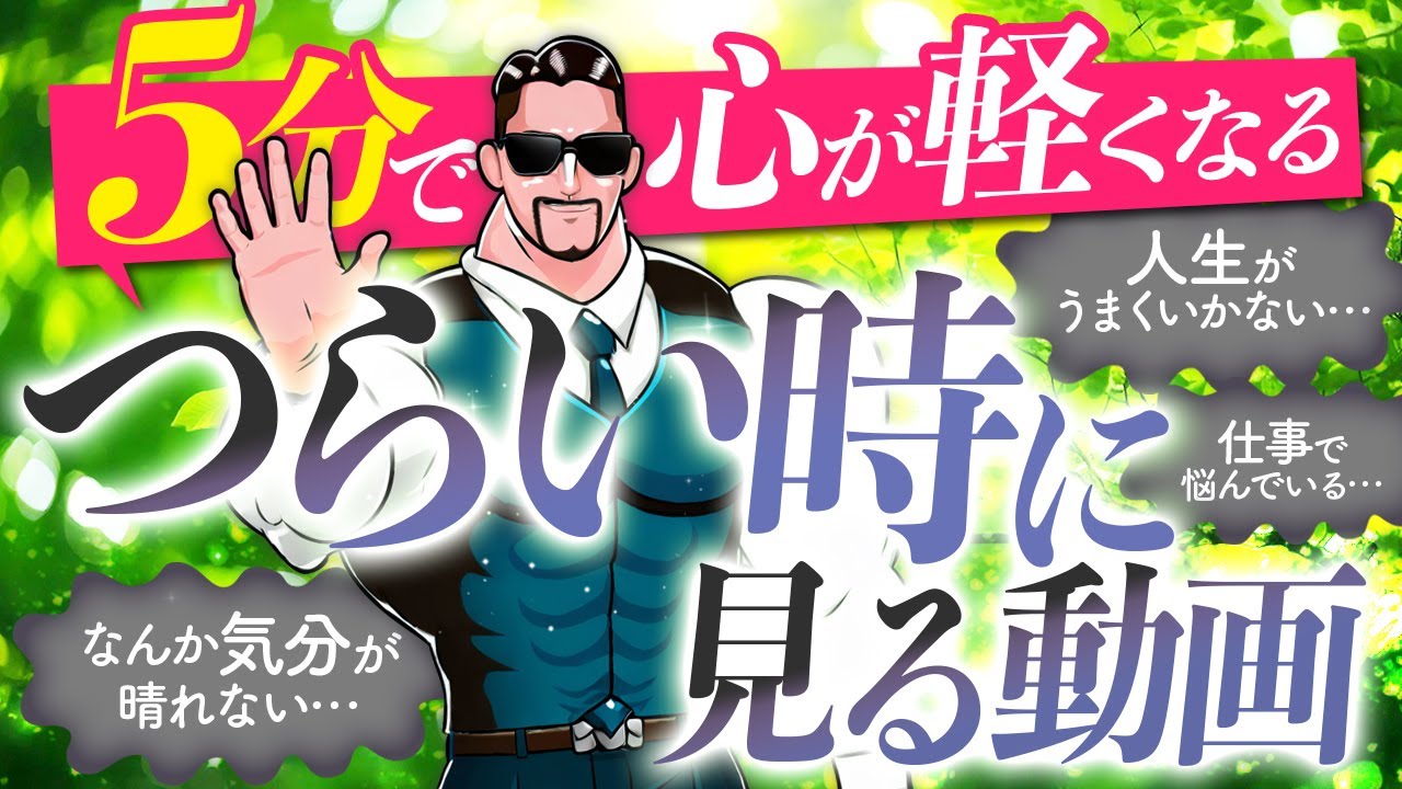 【大丈夫だ】つらい時に見る動画