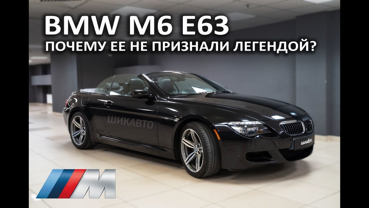 BMW M6 E63. По-прежнему актуальна. Полный восторг!