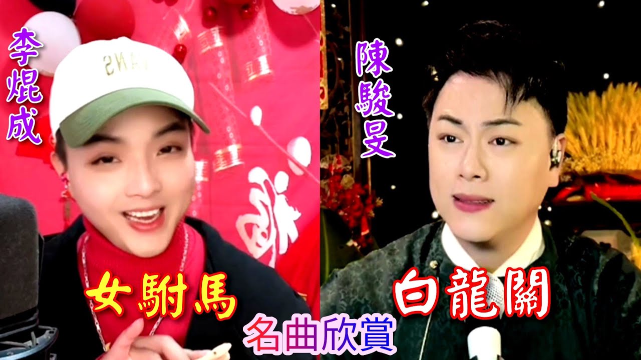粵劇 名曲欣賞:《白龍關》(陳駿旻) &《女駙馬》(李焜成) 2024.01.23  cantonese opera