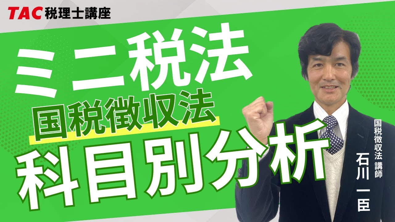 ミニ税法 科目別分析【国税徴収法】／TAC税理士講座