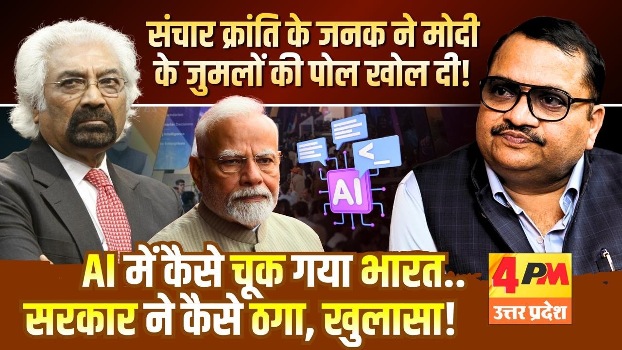 AI समिट के नाम पर जुमला, गलगोटिया के खेल में सब शामिल हैं ॥ Sam Pitroda