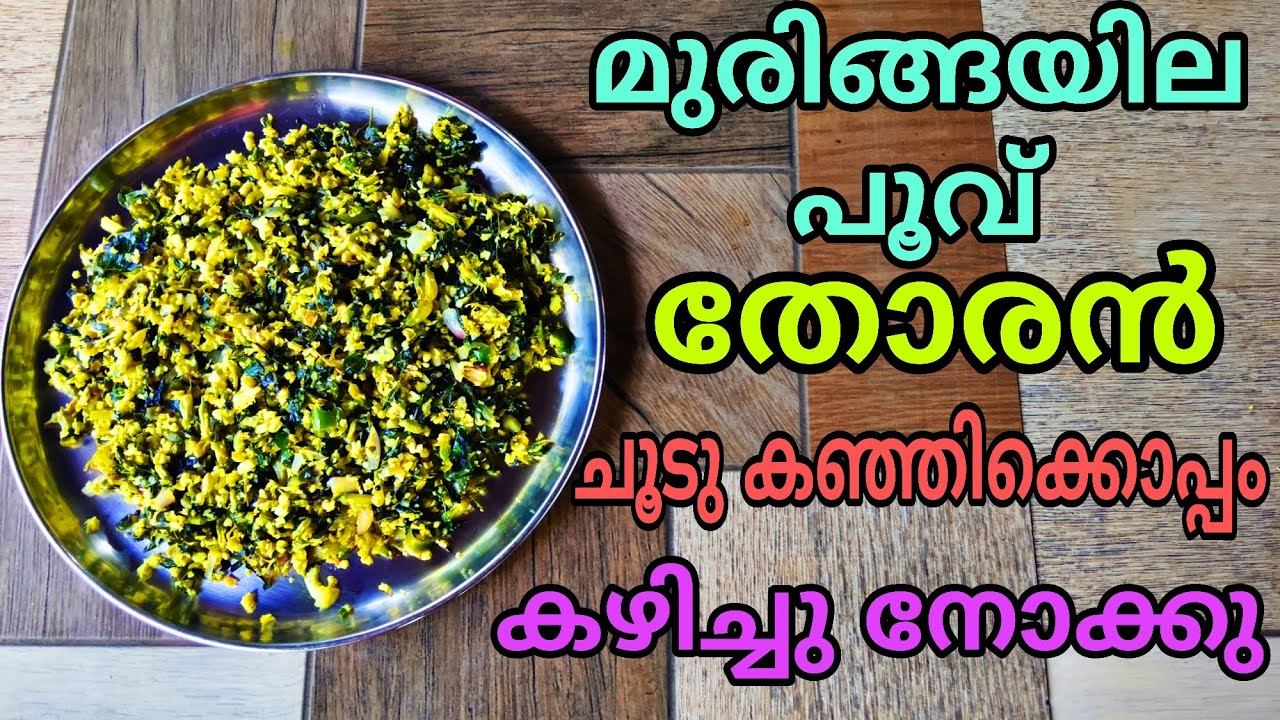 കഞ്ഞിയുടെ കൂടെ കഴിക്കാൻ ഇതിലും നല്ല തോരൻ വേറെയില്ല 👍👍
