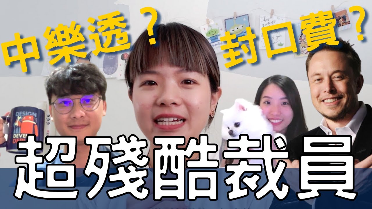 七小時內失業？被裁員像中樂透？封口費？美商科技巨頭裁員潮 真實案例分享