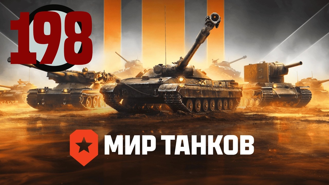 Мир танков▶Полный ролик https://rutube.ru/video/3cb54a3cf13f701634dcf271296e841f/