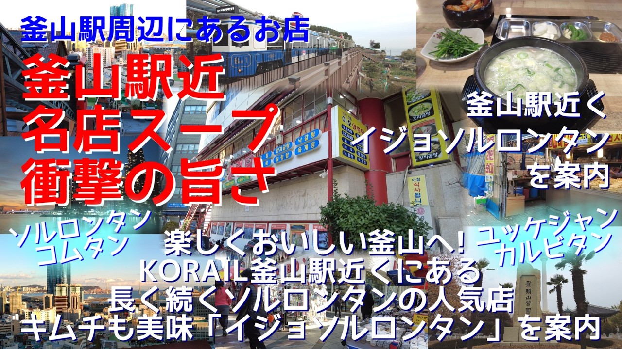 釜山駅すぐ｜長年愛される絶品ソルロンタンと絶品キムチ「イジョソルロンタン」を案内