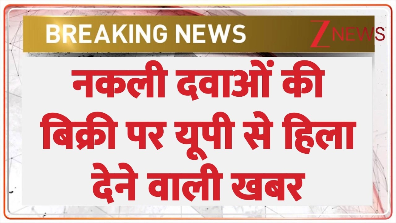 Fake Medicines: नकली दवाओं की बिक्री पर यूपी से हिला देने वाली खबर ? Zee News