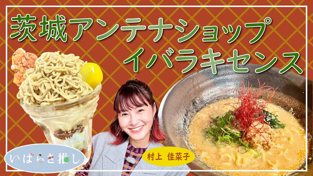 いばらき推し「茨城アンテナショップ『イバラキセンス』（東京）」【出演：村上佳菜子】