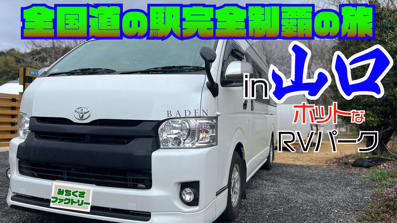 【山口県道の駅 観光】山口県の道の駅とRVパークに有名観光地 錦帯橋。そしてびっくりするランチを紹介しています。