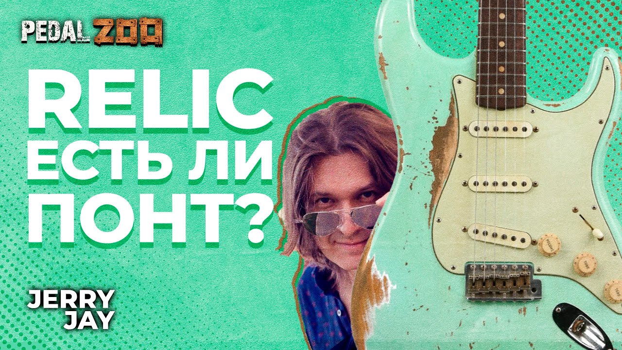 Ржавые гитары, зачем покупать ободранный инструмент?