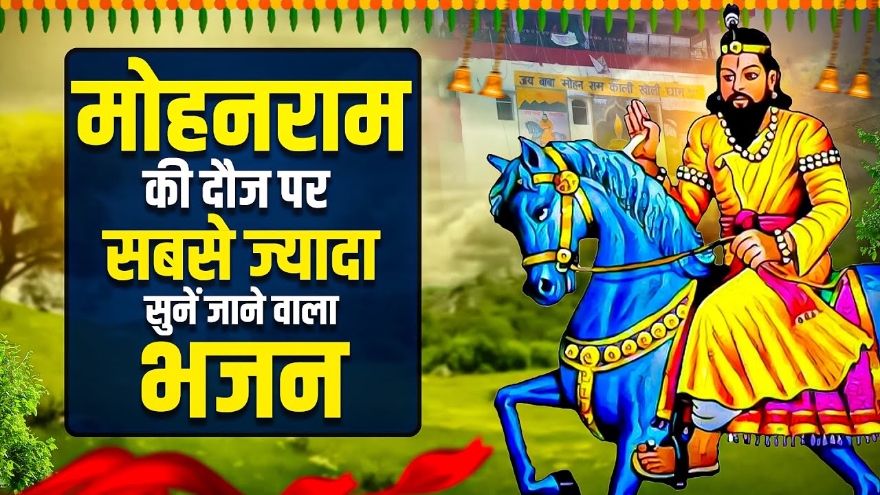 मोहनराम की दौज पर सबसे ज्यादा सुनें जाने वाला भजन | Baba Mohan Ram Bhajan | Kali Kholi Bhajan 2026