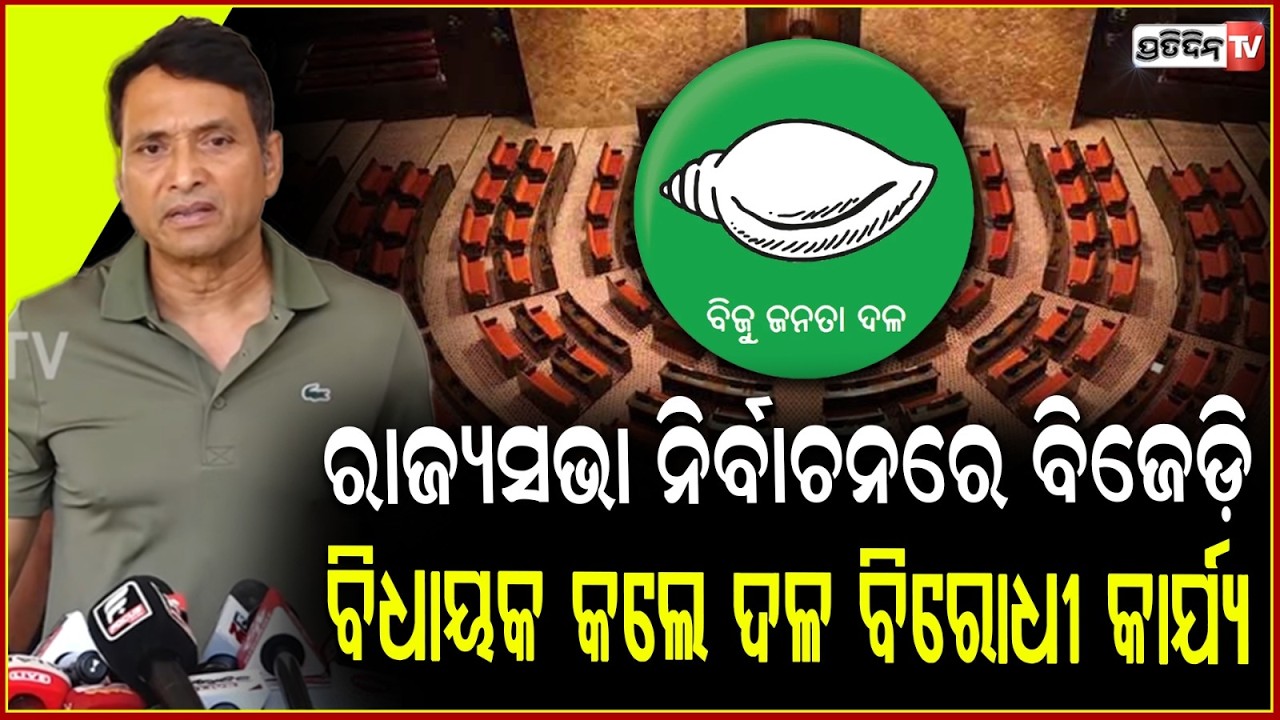 ରାଜ୍ୟସଭା ନିର୍ବାଚନରେ , ଦଳ ବିରୋଧୀ କାର୍ଯ୍ୟ କଲେ କିଛି ବିଜେଡ଼ି ବିଧାୟକ l MLA Dibya Shankar Mishra