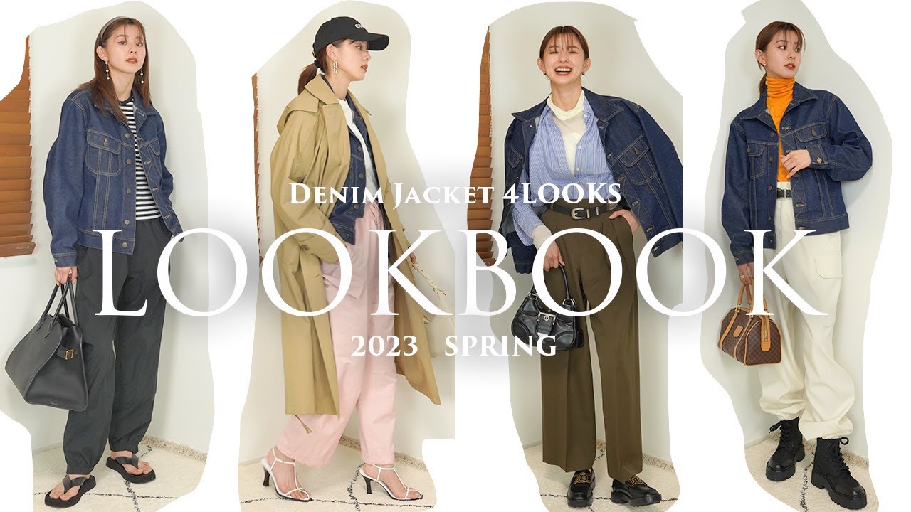【LOOKBOOK】マルジェラのデニムジャケット着回しコーデ✨Denim Jacket  4style LOOKBOOK
