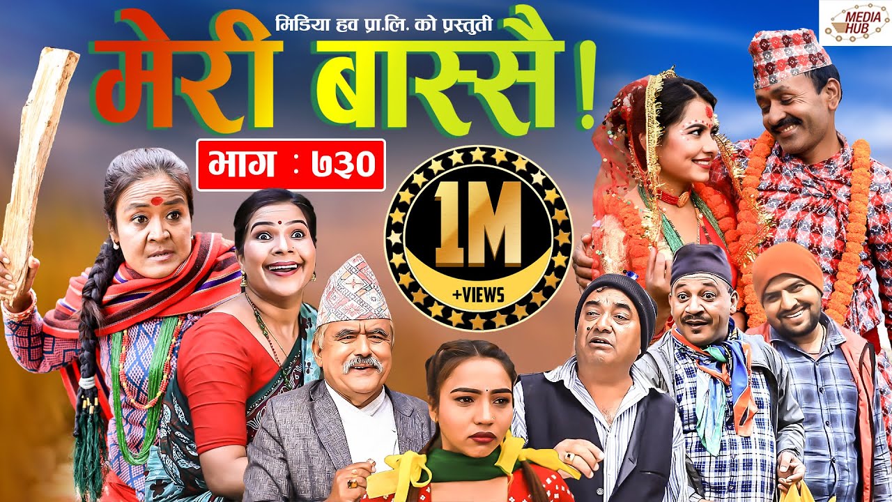 Meri Bassai | मेरी बास्सै | Ep - 730 | November 23, 2021 | Nepali Comedy | Surbir | Media Hub