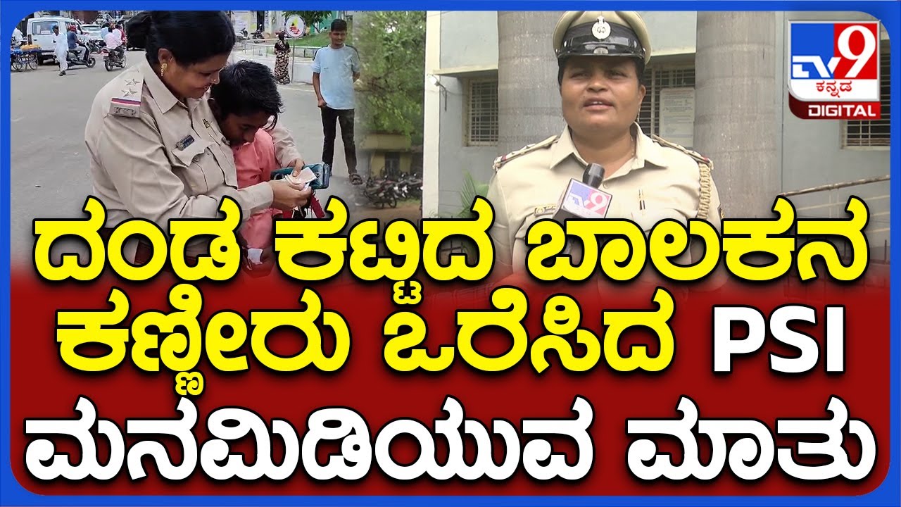 ಬಾಲಕನ ಕಣ್ಣೀರು ಒರೆಸಿ, ಹಣ ವಾಪಸ್ ಕೊಟ್ಟಿದ್ದ Ilkal PSI SR ನಾಯಕ್ ಮನ ಮಿಡಿಯುವ ಮಾತು  | 